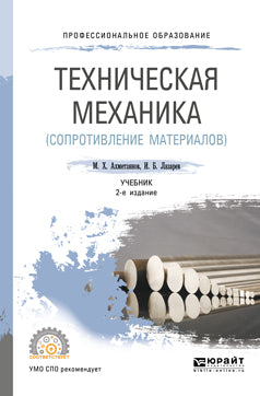 Техническая механика (сопротивление материалов) 2-е изд. , пер. И доп. Учебник для спо