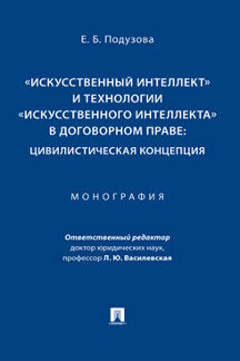 «Искусственный интеллект» и технологии «искусственного интеллекта» в договорном праве: цивилистическая концепция. Монография.-М.:Проспект,2023.