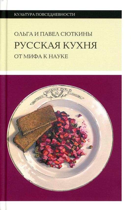 Русская кухня: от мифа к науке. 2-е изд.