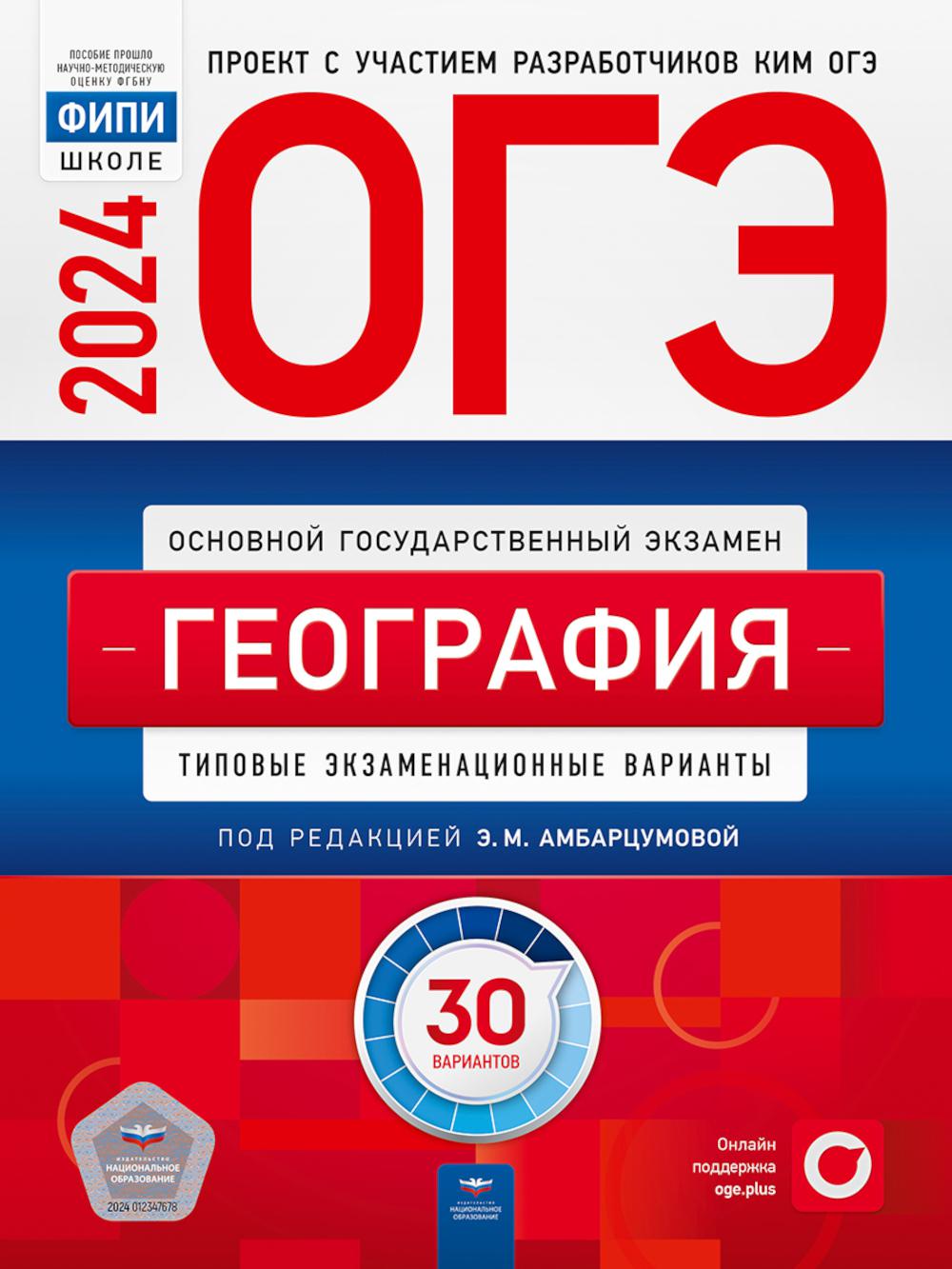 ОГЭ-2024. Géographie : variantes d'extension types : 30 variantes