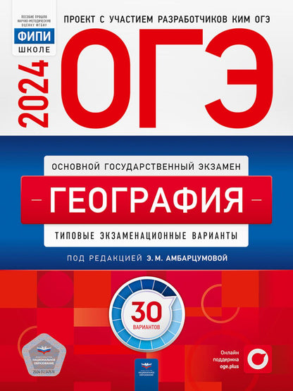 ОГЭ-2024. Géographie : variantes d'extension types : 30 variantes