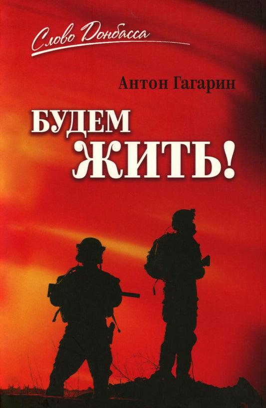 Будем жить! (16+)