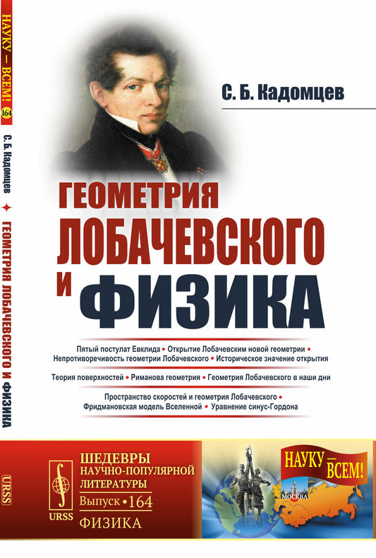 Геометрия Лобачевского и физика / № 164