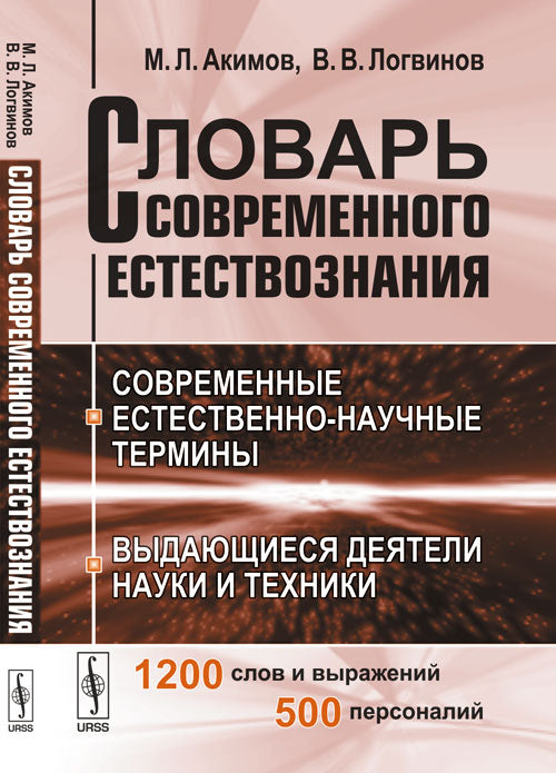 Словарь современного естествознания: Современные естественно-научные термины. Trouvez des professionnels du matériel et de la technologie