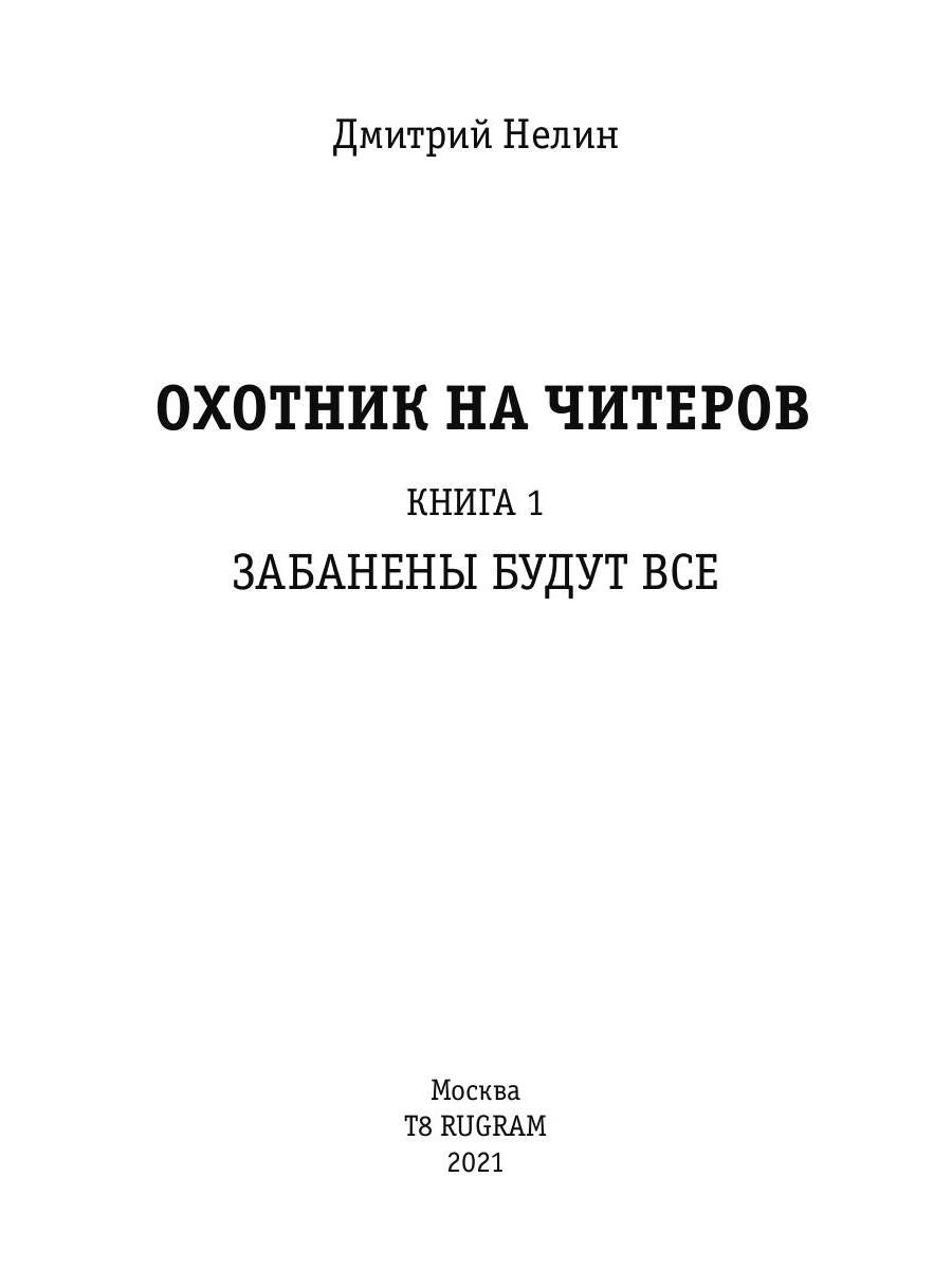 Охотник на читеров. Книга 1. Забанены будут все