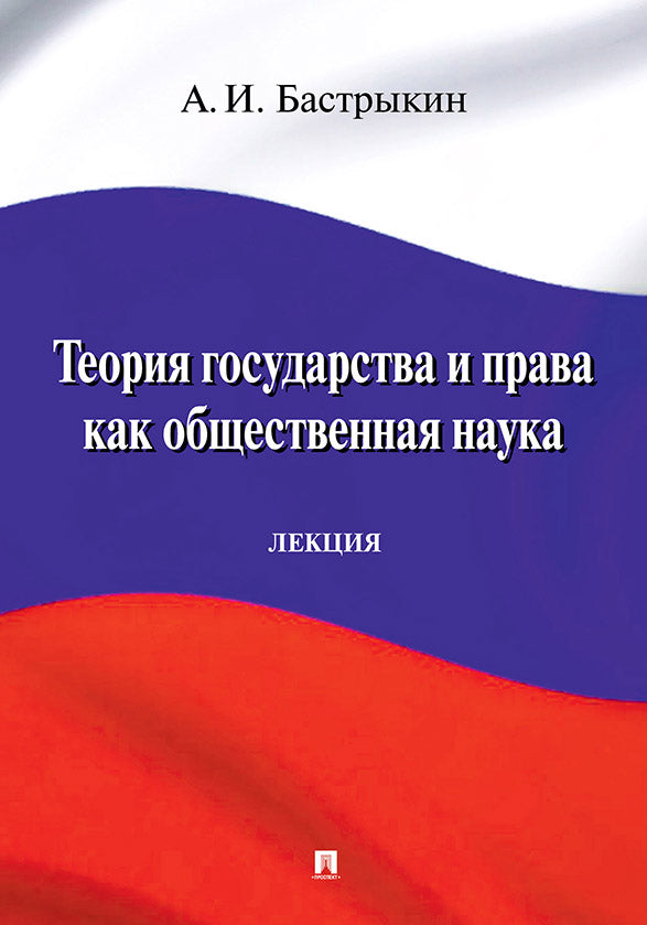 Теория государства и права как общественная наука.Лекция.-М.:Проспект,2019.