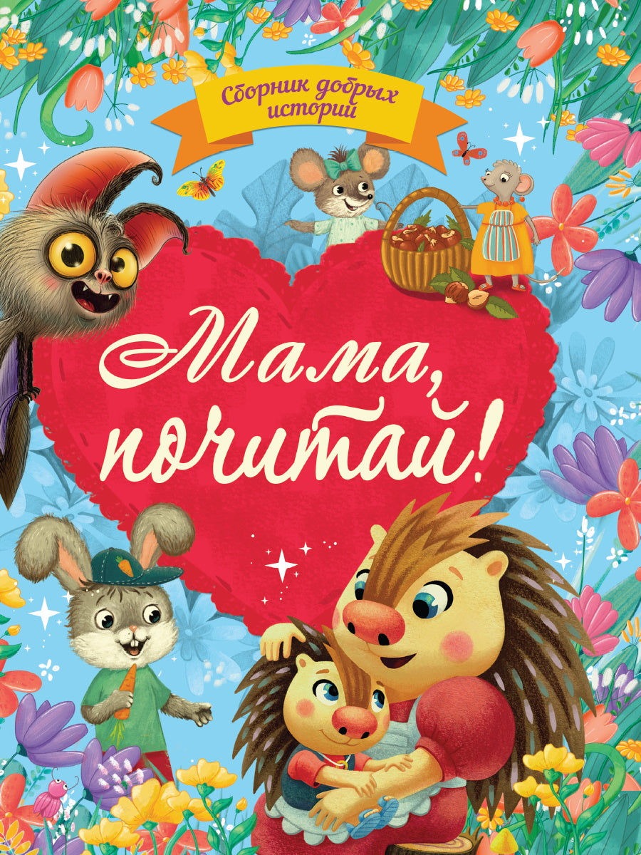 СБОРНИК ДОБРЫХ ИСТОРИЙ. МАМА, ПОЧИТАЙ !
