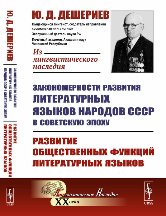 Закономерности развития литературных языков народов СССР в советскую эпоху: Развитие общественных функций литературных языков