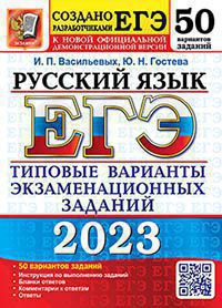 ЕГЭ 2023. Русский язык. 50 вариантов. Типовые варианты экзаменационных заданий от разработчиков ЕГЭ
