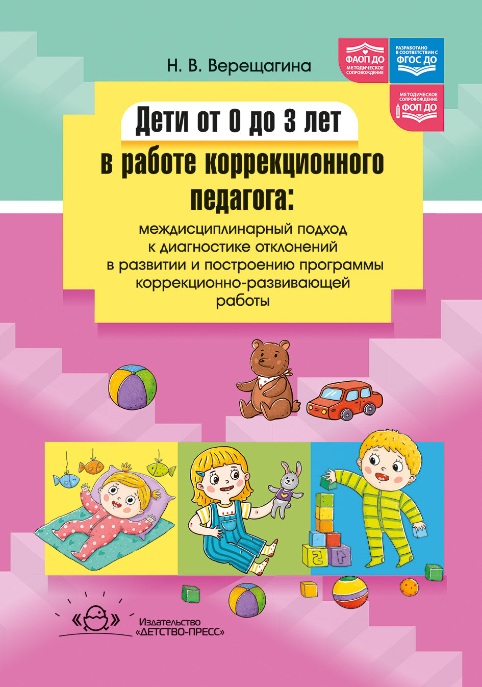 Дети от 0 до 3 лет в работе коррекционного педагога: междисциплинарный подход к диагност. отклон. в развитии и построен. программы коррек.-разв. Работ