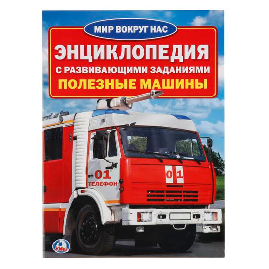 "УМКА". ПОЛЕЗНЫЕ МАШИНЫ (ЭНЦИКЛОПЕДИЯ А4 С РАЗВИВАЮЩИМИ ЗАДАНИЯМИ) 214Х290ММ, 16 СТР. в кор.30шт