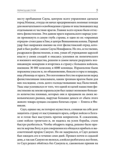 Библейская История. Ветхий Завет. От помазания царя Саула до Рождества Христова