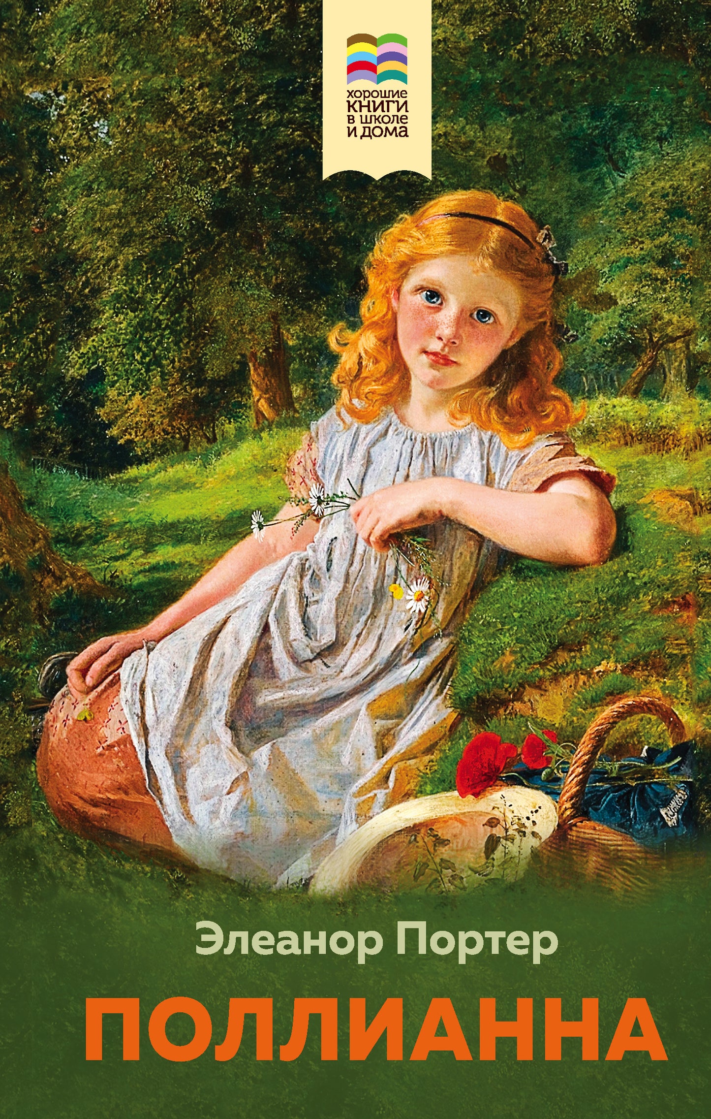 Поllianna (с иллюстрациями)