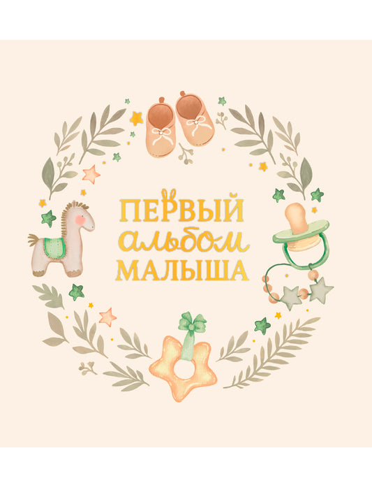 ПЕРВЫЙ АЛЬБОМ МАЛЫША