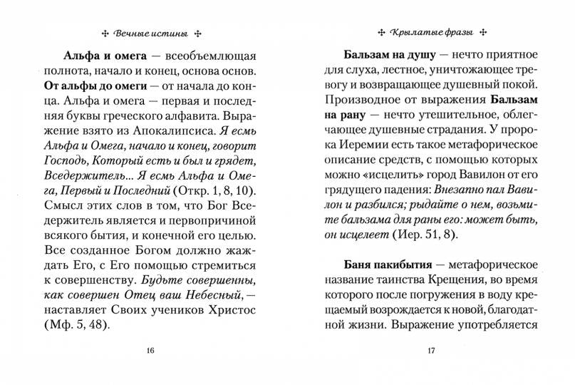 Вечные истины. Крылатые фразы, пословицы и поговорки библейского происхождения.7А.332стр.(з-з№11023)