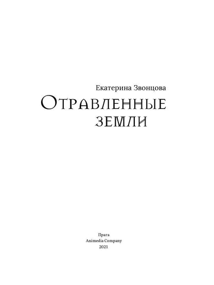 Рип.Звонцова.Отравленные земLI