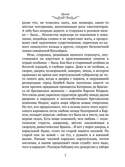 Махатма: Les fantasmes les plus fous d'une personne inconnue