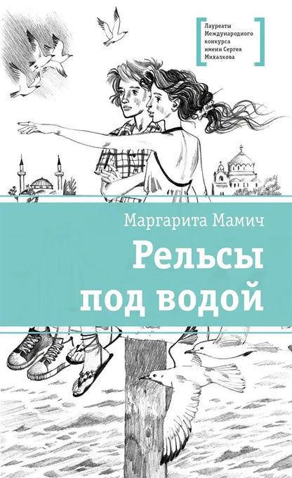 ЛМК Мамич. Рельсы под водой