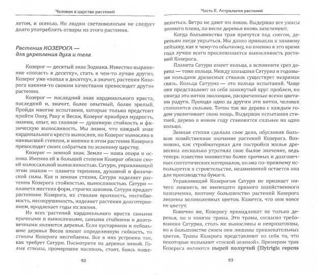 Человек в царстве растений. Растения-талисманы для здоровья и благополучия