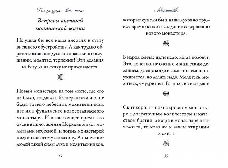 Бог да душа – вот монах