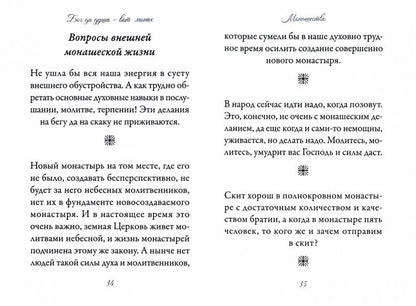 Бог да душа – вот монах