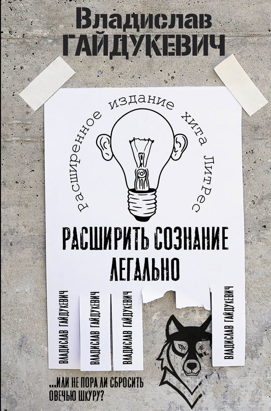 Расширить сознание легально. Vous ne pouvez pas faire un achat complet ?