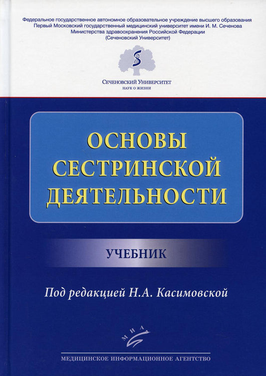 Основы сестринской деятельности : Учебник