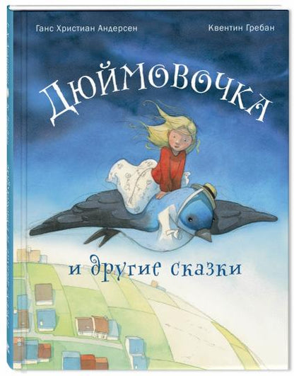Дюймовочка и другие сказки. Г.Х. Андерсен; Художник К. Гребан. - (Сказочный калейдоскоп).
