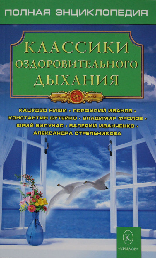 ЗФ Классики оздоровительного дыхания. Полная энциклопедия (4-е изд.)