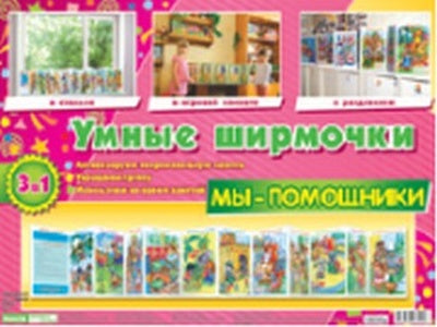 Умные ширмочки. Мы-помощники