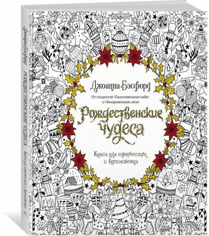 Рождественские чудеса. Книга для творчества и вдохновения