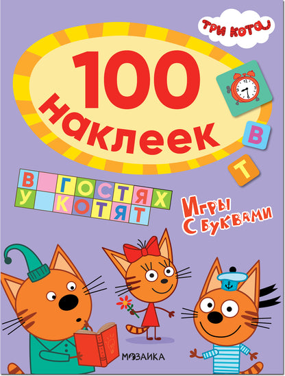 Три кота. 100 наклеек. Игры с буквами. В гостях у котят