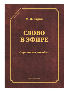 Слово в эфире: О языке и стиле радиопередач: Произношение в радио- и телевизионной речи: справочное пособие (серия "Стилистическое наследие")