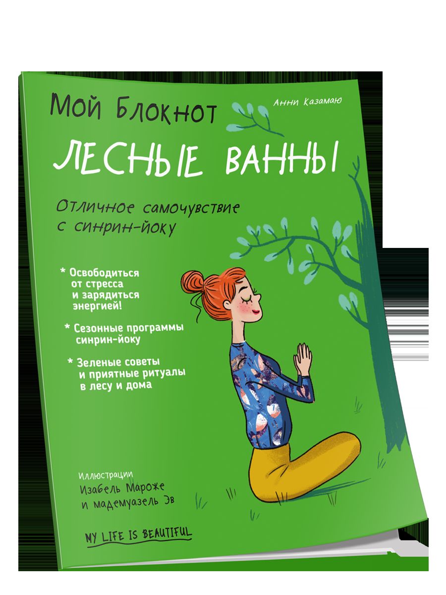 Мой блокнот. Лесные ванны