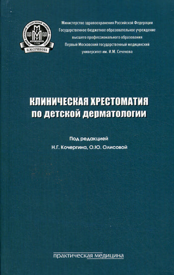 Клиническая хрестоматия по детской дерматологии: Учебное пособие. Под ред. Кочергина Н.Г.