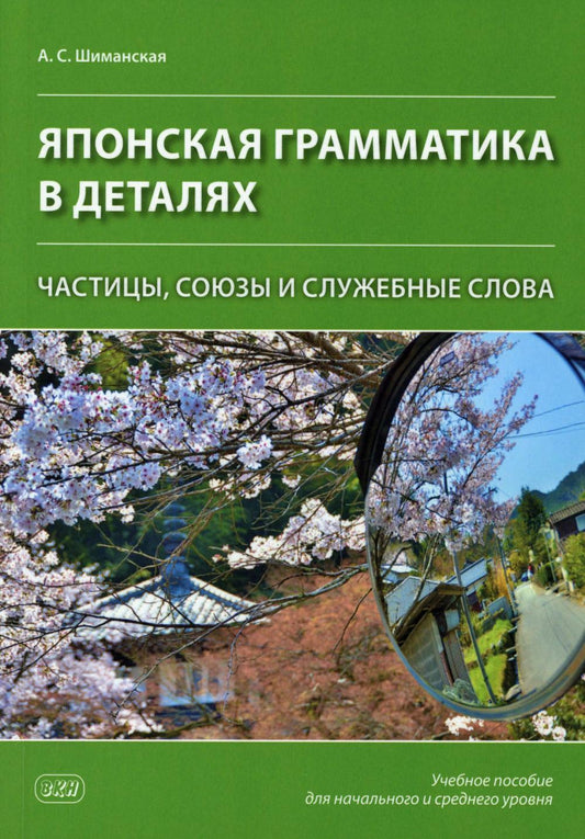 Японская грамматика в деталях: частицы, союзы и служебные слова : учебное пособие для нач.и сред.уровня