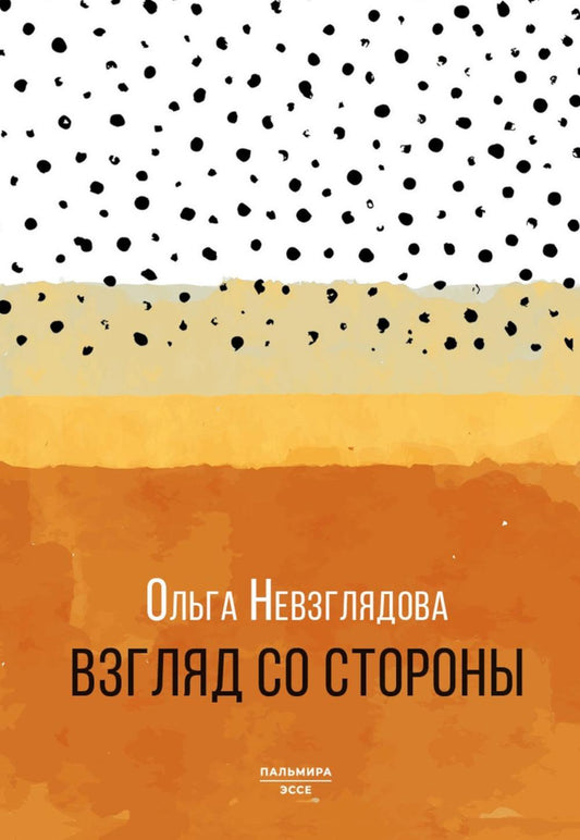 Взгляд со стороны: эссе