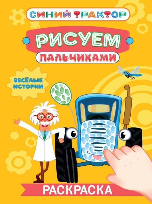 СИНИЙ ТРАКТОР. Раскраска РИСУЕМ ПАЛЬЧИКАМИ. L'histoire de tout le monde