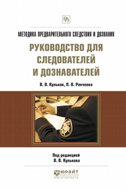 Методика предварительного следствия и дознания. Руководство для следователей и дознавателей 2-е изд. , испр. И доп. Практическое пособие
