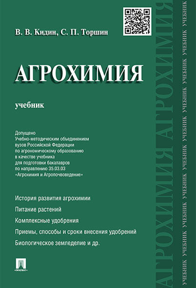 Агрохимия.Уч.-М.:Проспект,2025. Доп. УМО /=246738/