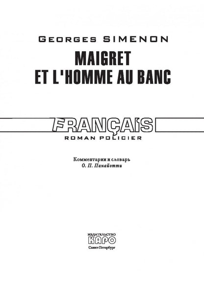 Мэгрэ и человек на скамейке( кн.д/чт.на франц.яз.,неадаптир.). Сименон Ж. Каро