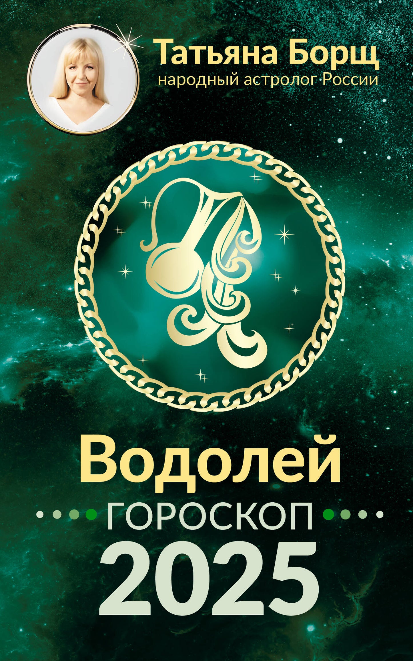 ВОДОЛЕЙ. Goroskop pour 2025
