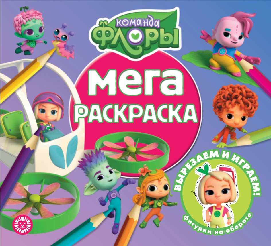Commanda Flory. N МР 2308. Мега-раскраска