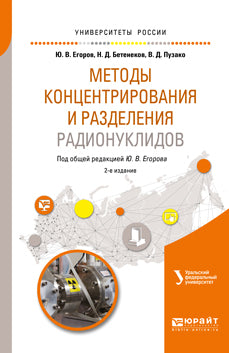 Методы концентрирования и разделения радионуклидов 2-е изд. Учебное пособие для вузов