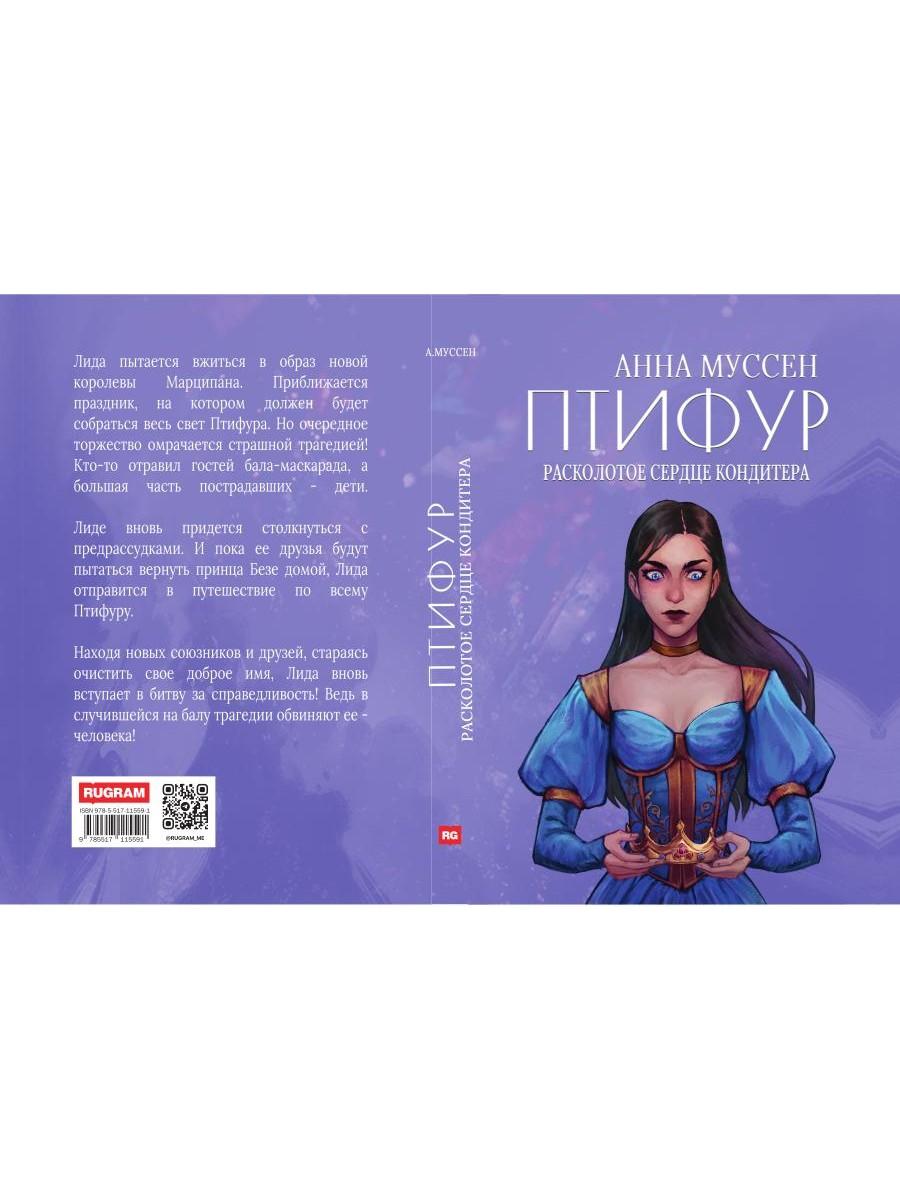 Расколотое сердце кондитера