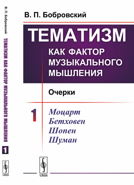Тематизм как фактор музыкального мышления: Очерки