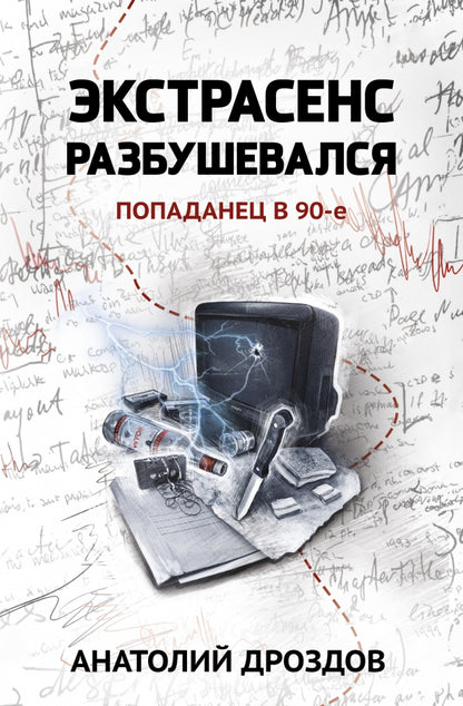 Экстрасенс разбушевался: попаданец в 90-е