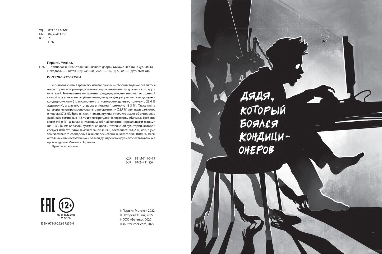 Криповая книга. Страшилки нашего двора