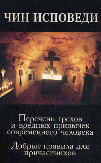 Чин исповеди. Перечень грехов и вредных привычек современного человека. Добрые правила для причастников. Епископ Игнатий (Брянчанинов)