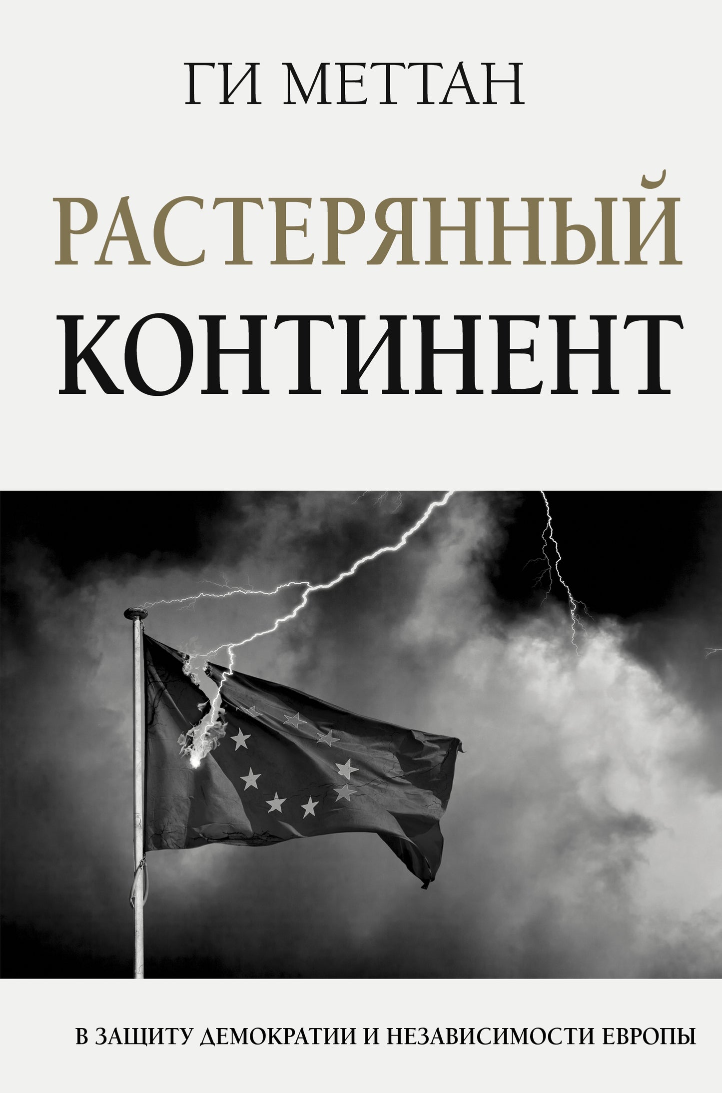 Le continent continental. Pour la démocratie et la démocratie en Europe